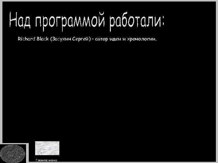 Richard Black (Засухин Сергей) – автор идеи и хронологии. Главное меню 