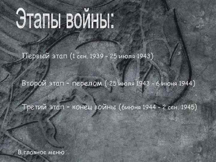 Первый этап (1 сен. 1939 – 25 июля 1943) Второй этап – перелом (