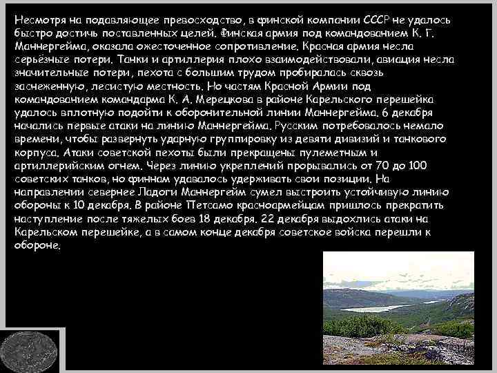 Несмотря на подавляющее превосходство, в финской компании СССР не удалось быстро достичь поставленных целей.