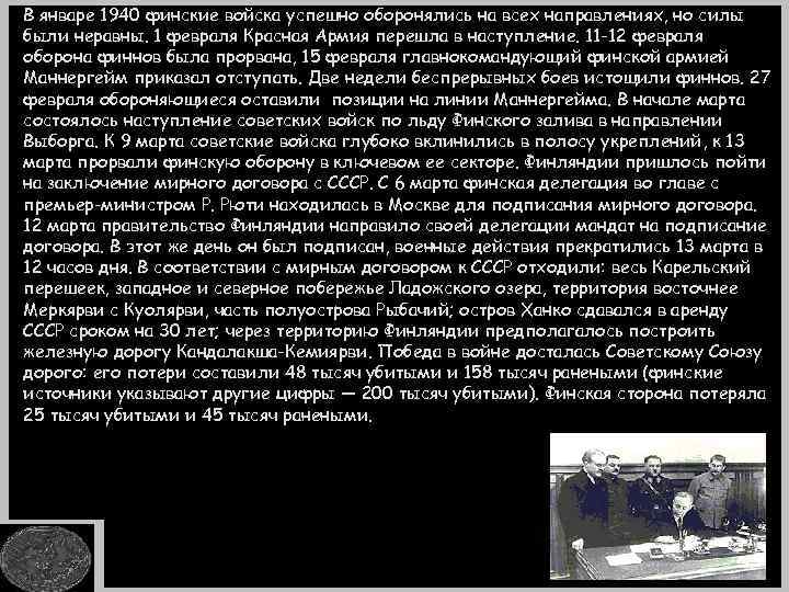 В январе 1940 финские войска успешно оборонялись на всех направлениях, но силы были неравны.