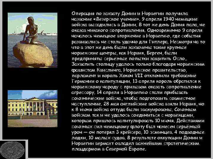 Операция по захвату Дании и Норвегии получила название «Везерское учение» . 9 апреля 1940