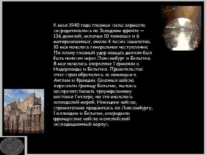 К маю 1940 года главные силы вермахта сосредоточились на Западном фронте — 136 дивизий,