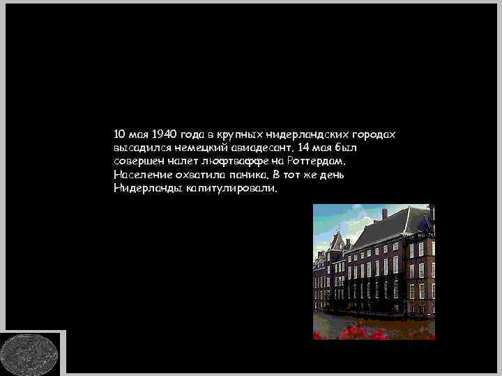 10 мая 1940 года в крупных нидерландских городах высадился немецкий авиадесант. 14 мая был