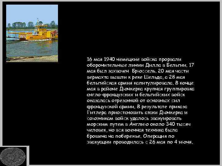 16 мая 1940 немецкие войска прорвали оборонительные линии Дилла в Бельгии. 17 мая был