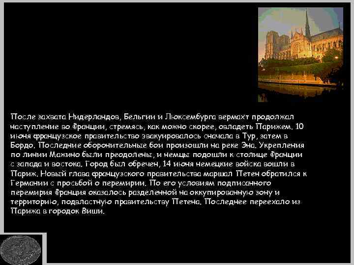 После захвата Нидерландов, Бельгии и Люксембурга вермахт продолжал наступление во Франции, стремясь, как можно