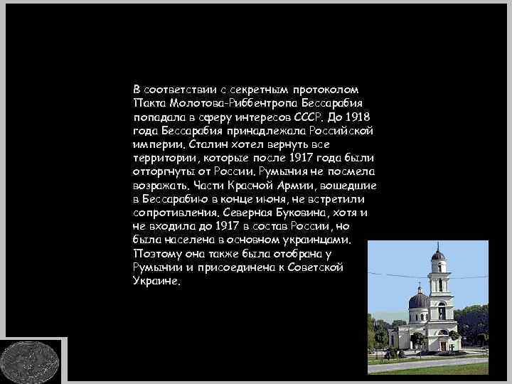 В соответствии с секретным протоколом Пакта Молотова-Риббентропа Бессарабия попадала в сферу интересов СССР. До