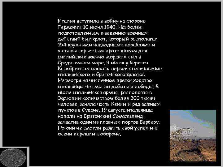 Италия вступила в войну на стороне Германии 10 июня 1940. Наиболее подготовленным к ведению
