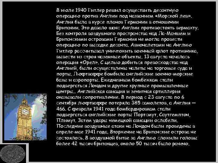 В июле 1940 Гитлер решил осуществить десантную операцию против Англии под названием «Морской лев»