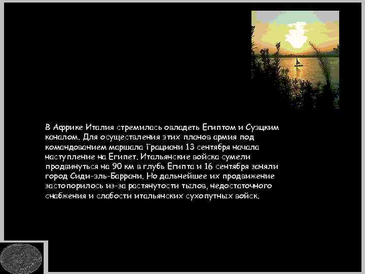 В Африке Италия стремилась овладеть Египтом и Суэцким каналом. Для осуществления этих планов армия