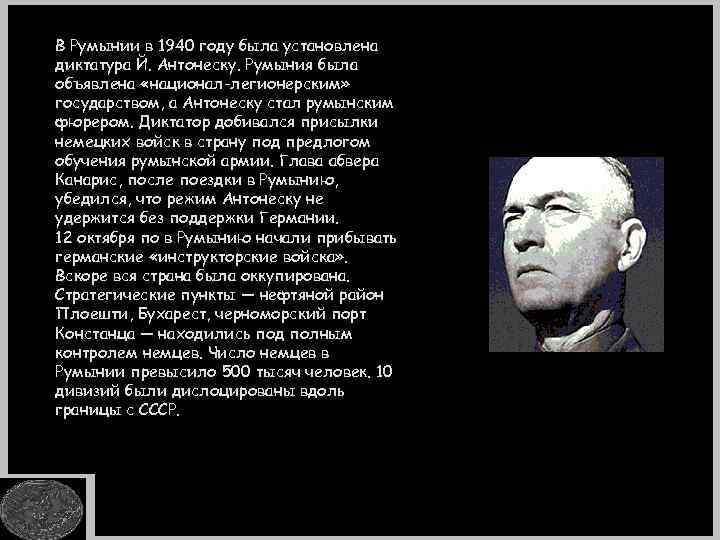 В Румынии в 1940 году была установлена диктатура Й. Антонеску. Румыния была объявлена «национал-легионерским»