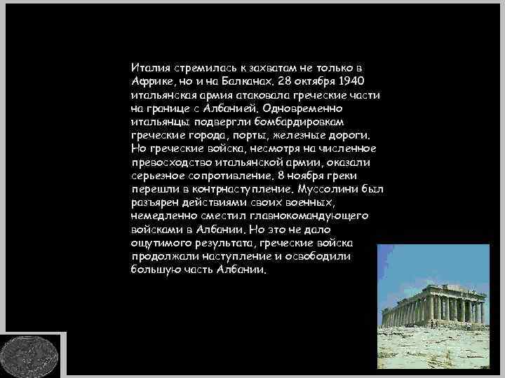 Италия стремилась к захватам не только в Африке, но и на Балканах. 28 октября