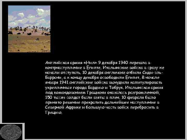 Английская армия «Нил» 9 декабря 1940 перешла в контрнаступление в Египте. Итальянские войска в