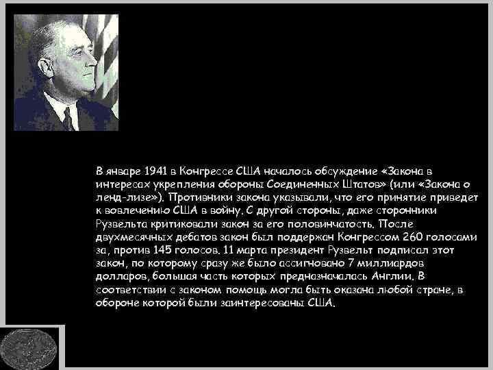 В январе 1941 в Конгрессе США началось обсуждение «Закона в интересах укрепления обороны Соединенных