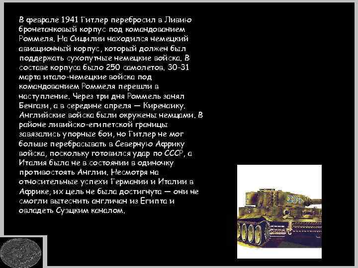 В феврале 1941 Гитлер перебросил в Ливию бронетанковый корпус под командованием Роммеля. На Сицилии