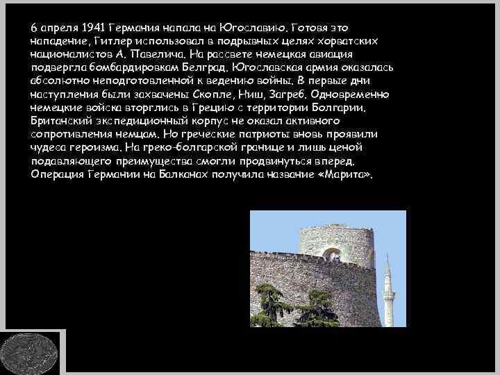 6 апреля 1941 Германия напала на Югославию. Готовя это нападение, Гитлер использовал в подрывных
