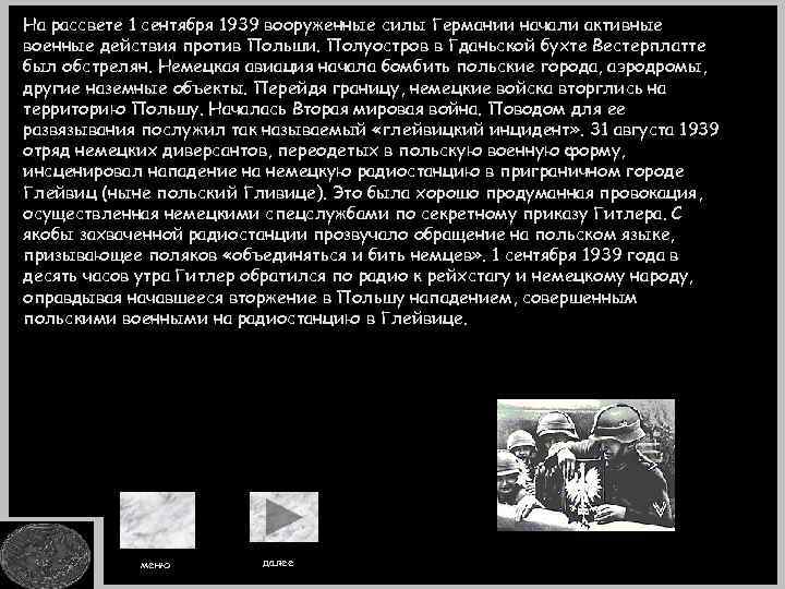 На рассвете 1 сентября 1939 вооруженные силы Германии начали активные военные действия против Польши.