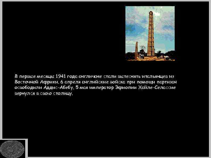 В первые месяцы 1941 года англичане стали вытеснять итальянцев из Восточной Африки. 6 апреля