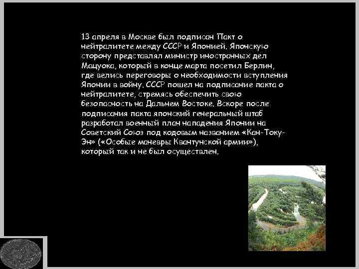 13 апреля в Москве был подписан Пакт о нейтралитете между СССР и Японией. Японскую