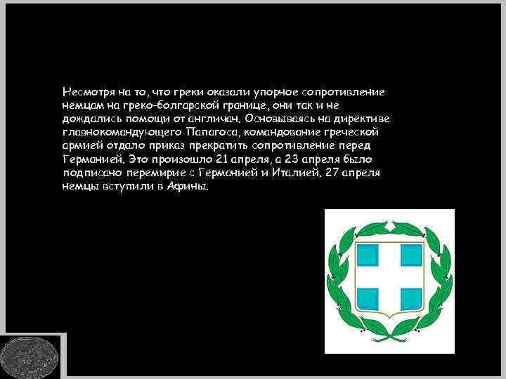 Несмотря на то, что греки оказали упорное сопротивление немцам на греко-болгарской границе, они так