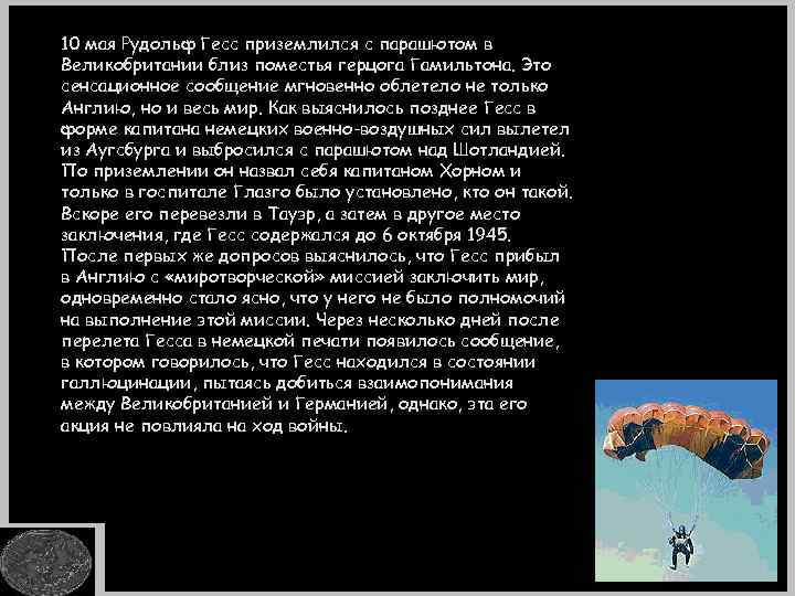 10 мая Рудольф Гесс приземлился с парашютом в Великобритании близ поместья герцога Гамильтона. Это