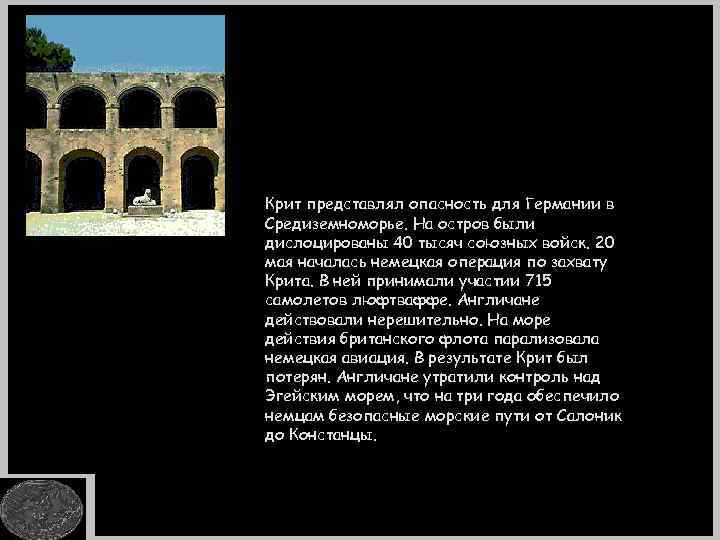 Крит представлял опасность для Германии в Средиземноморье. На остров были дислоцированы 40 тысяч союзных