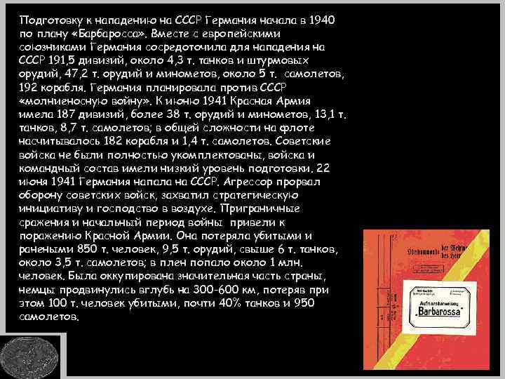 Подготовку к нападению на СССР Германия начала в 1940 по плану «Барбаросса» . Вместе
