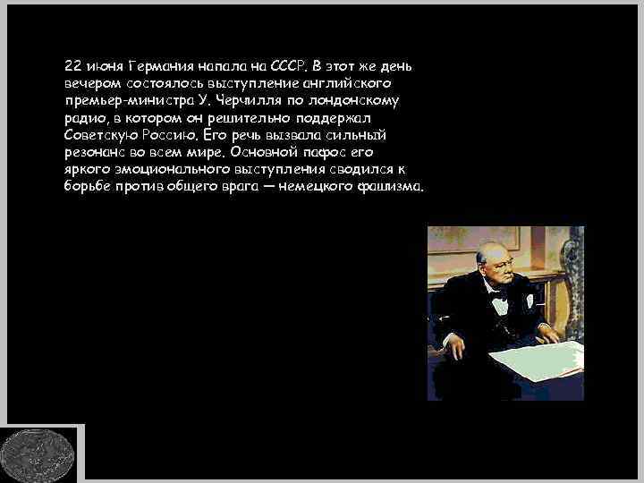 22 июня Германия напала на СССР. В этот же день вечером состоялось выступление английского