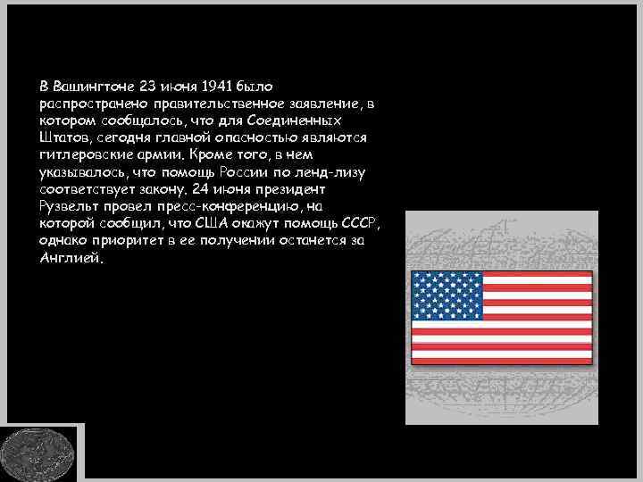 В Вашингтоне 23 июня 1941 было распространено правительственное заявление, в котором сообщалось, что для