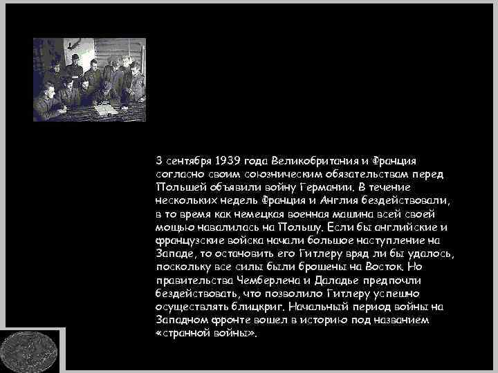 3 сентября 1939 года Великобритания и Франция согласно своим союзническим обязательствам перед Польшей объявили