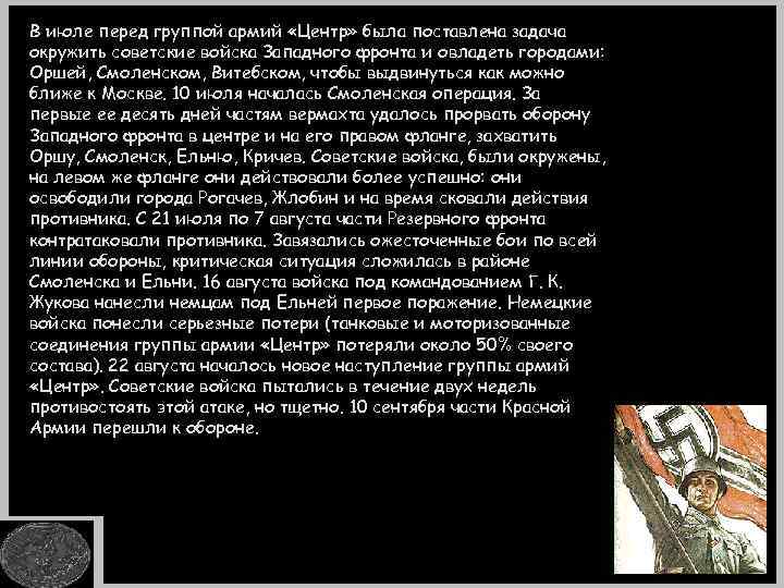 В июле перед группой армий «Центр» была поставлена задача окружить советские войска Западного фронта