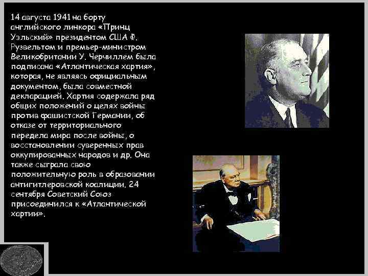 14 августа 1941 на борту английского линкора «Принц Уэльский» президентом США Ф. Рузвельтом и