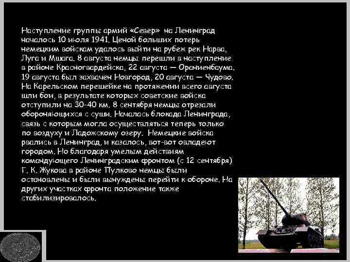 Наступление группы армий «Север» на Ленинград началось 10 июля 1941. Ценой больших потерь немецким