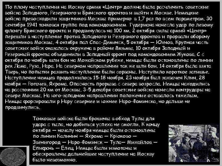 По плану наступления на Москву армия «Центр» должна была расчленить советские войска Западного, Резервного