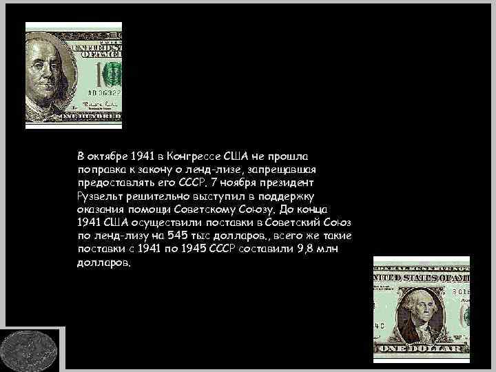 В октябре 1941 в Конгрессе США не прошла поправка к закону о ленд-лизе, запрещавшая