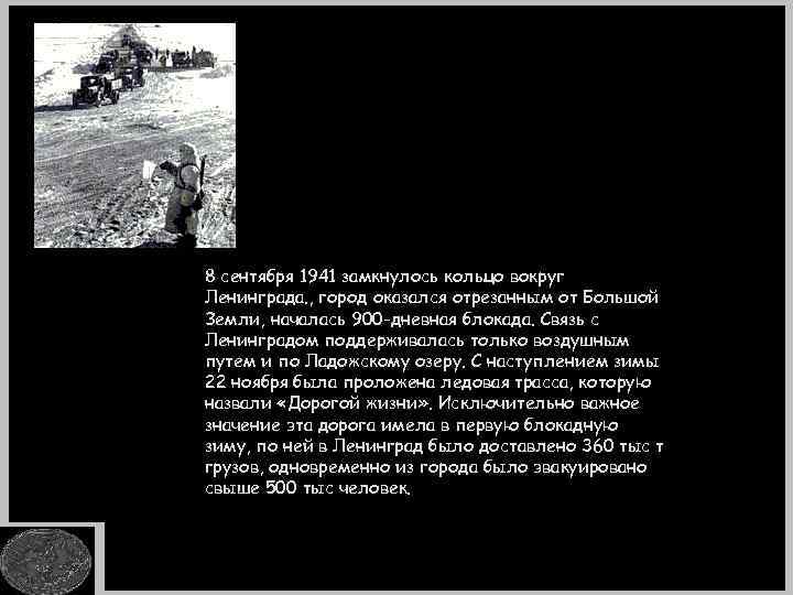8 сентября 1941 замкнулось кольцо вокруг Ленинграда. , город оказался отрезанным от Большой Земли,