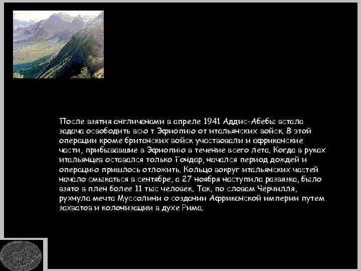 После взятия англичанами в апреле 1941 Аддис-Абебы встала задача освободить всю т Эфиопию от