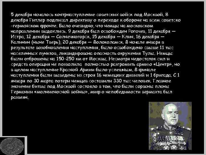 5 декабря началось контрнаступление советских войск под Москвой. 8 декабря Гитлер подписал директиву о
