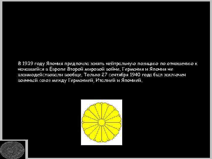 В 1939 году Япония предпочла занять нейтральную позицию по отношению к начавшейся в Европе