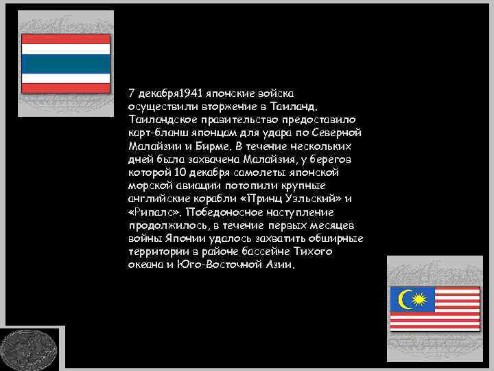 7 декабря 1941 японские войска осуществили вторжение в Таиландское правительство предоставило карт-бланш японцам для