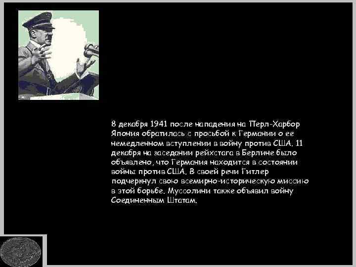 8 декабря 1941 после нападения на Перл-Харбор Япония обратилась с просьбой к Германии о