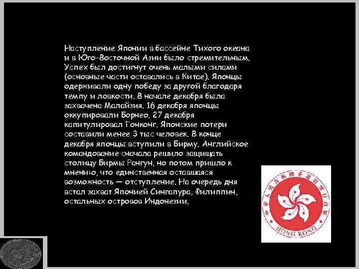 Наступление Японии в бассейне Тихого океана и в Юго-Восточной Азии было стремительным. Успех был