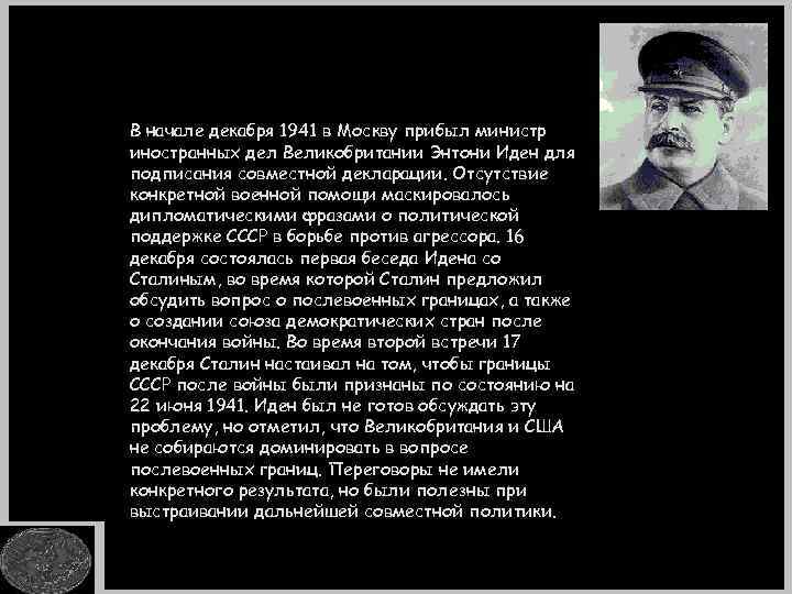 В начале декабря 1941 в Москву прибыл министр иностранных дел Великобритании Энтони Иден для