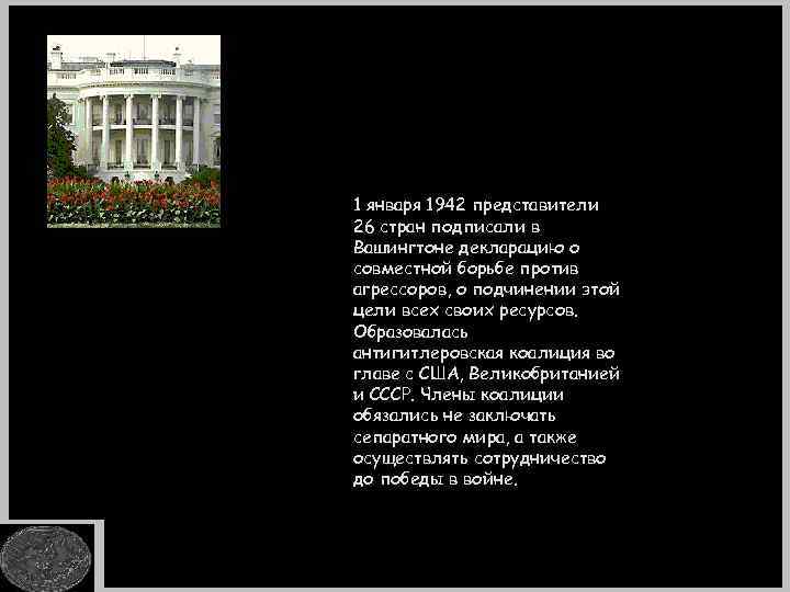 1 января 1942 представители 26 стран подписали в Вашингтоне декларацию о совместной борьбе против