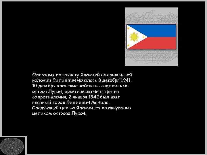 Операция по захвату Японией американской колонии Филиппин началась 8 декабря 1941. 10 декабря японские