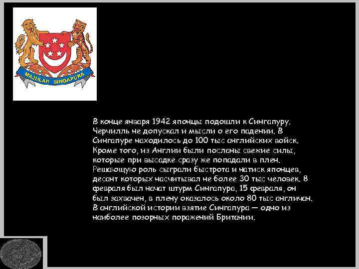 В конце января 1942 японцы подошли к Сингапуру. Черчилль не допускал и мысли о