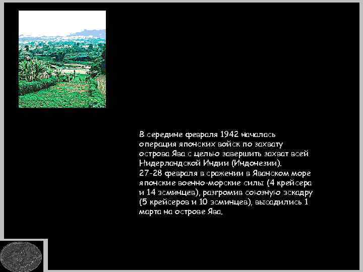 В середине февраля 1942 началась операция японских войск по захвату острова Ява с целью