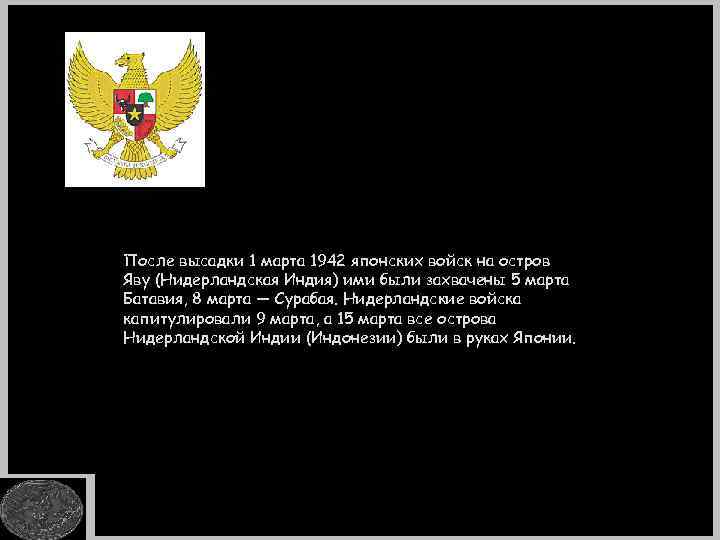 После высадки 1 марта 1942 японских войск на остров Яву (Нидерландская Индия) ими были