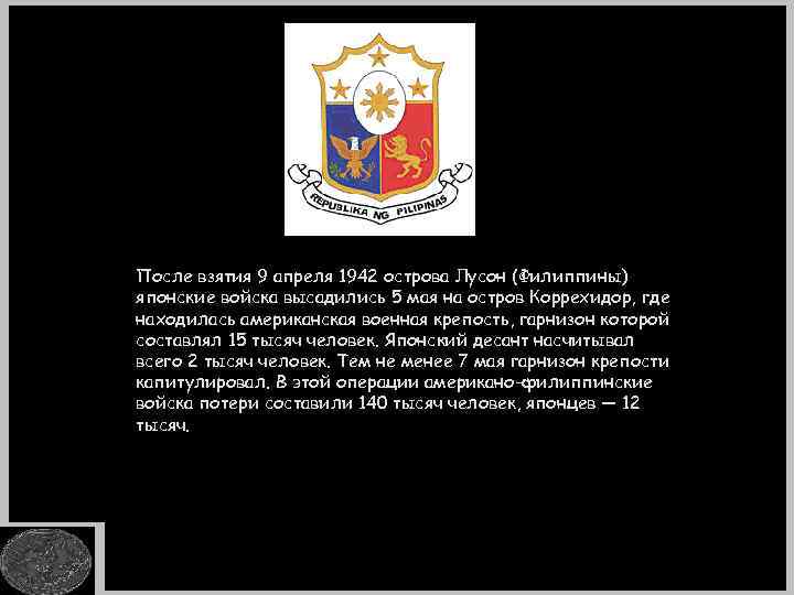 После взятия 9 апреля 1942 острова Лусон (Филиппины) японские войска высадились 5 мая на