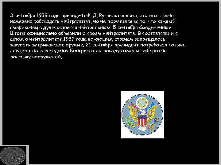 3 сентября 1939 года президент Ф. Д. Рузвельт заявил, что его страна намерена соблюдать