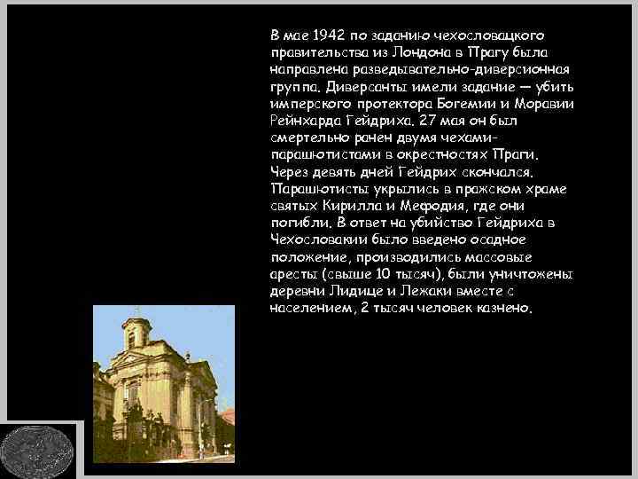 В мае 1942 по заданию чехословацкого правительства из Лондона в Прагу была направлена разведывательно-диверсионная